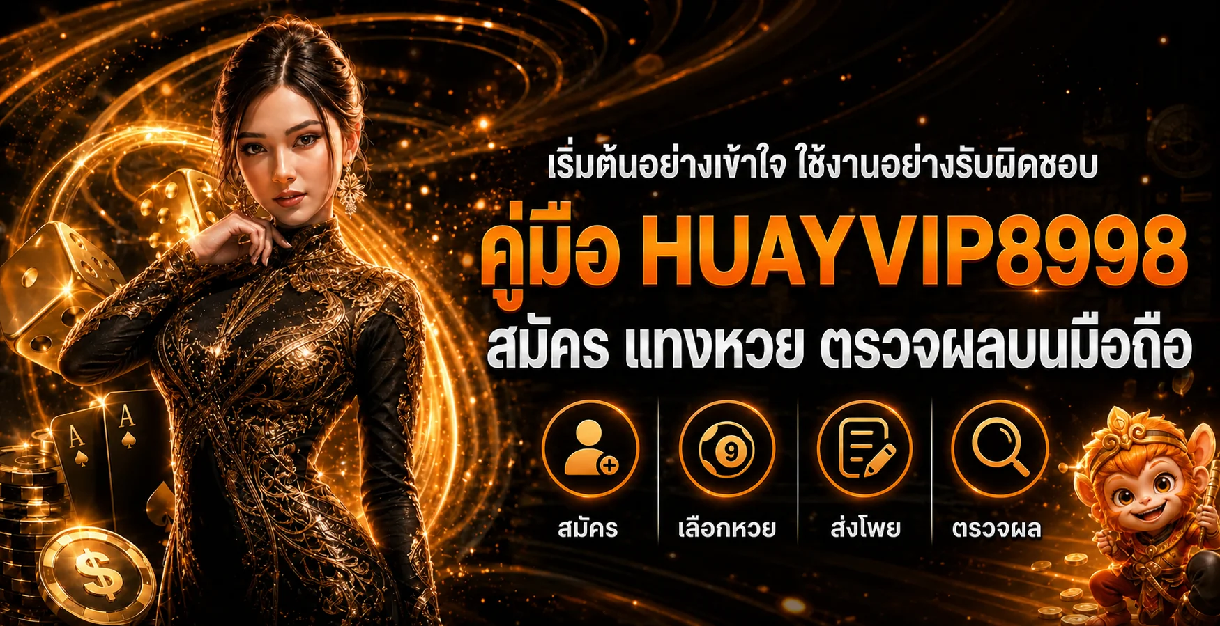 HUAYVIP8998 | วิธีสมัคร แทงหวย และตรวจผลบนมือถือ
